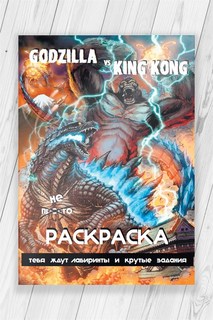 Раскраска Годзилла против Конга (Godzilla vs King Kong) Лабиринты и задания 52 страницы No Brand
