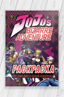 Раскраска Невероятные приключения ДжоДжо (JoJos Bizarre Adventure) 52 страницы No Brand