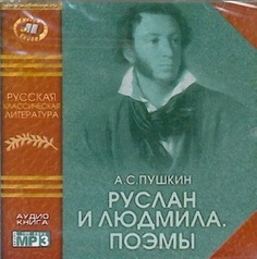 Ruslan i Liudmila (Audio book in Russian, Mp3) ИДДК