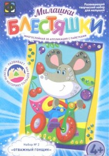 Фантазер Милашки-блестяшки Аппликация с пайетками Отважный гонщик арт.257132 с 4 лет