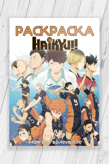 Раскраска Волейбол (Haikyuu!!) 52 страницы No Brand