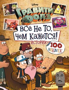 Гравити Фолз. Все не то, чем кажется. Альбом 100 наклеек Эксмо