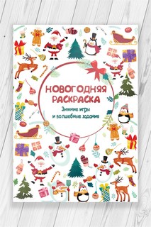Super01 Раскраска Новогодняя Рождество (New Year Christmas) 52 страницы