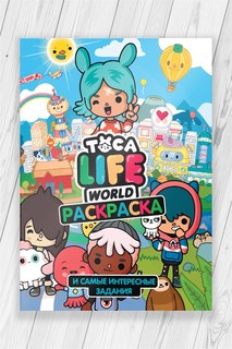 Раскраска развивашка Тока Бока (Токидоки / Тока Лайф / Toca Life World) 52 страницы No Brand
