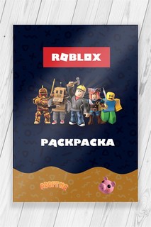 Раскраска Роблокс (Roblox) 52 страницы No Brand