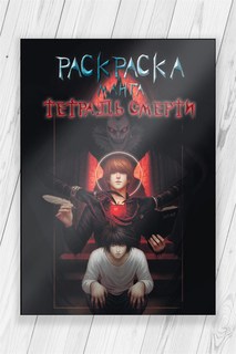 Раскраска Тетрадь Смерти (Death Note) 52 страницы