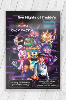 Как научиться рисовать Five Nights at Freddy’s ФНАФ (раскраска развивашка) 52 стр No Brand