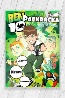 Раскраска развивашка Бен 10 Квесты, игры, лабиринты (Ben 10) 52 страницы No Brand