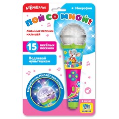 Азбукварик Любимые песенки малышей (Микрофон пой со мной!) код 94107 с 2 лет