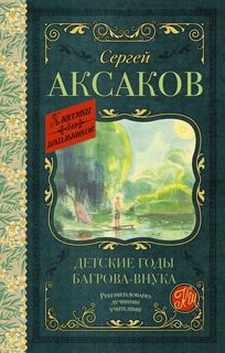 Книга Детские годы Багрова-внука АСТ
