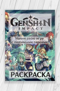Раскраска Геншин Импакт (Genshin Impact) 52 страницы No Brand