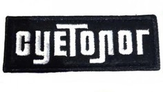 Патч на липучке Ripoma 44076 00115861 8х3 см