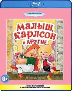 Малыш, Карлсон и другие. Сборник мультфильмов (Blu-ray) Союзмультфильм