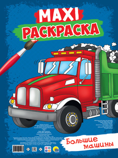 Раскраска Проф-Пресс Макси Большие машины