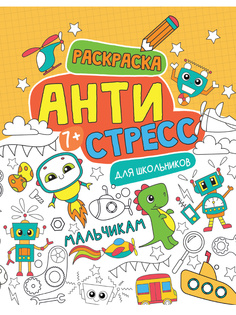 Раскраска Проф-Пресс Антистресс для школьников мальчикам