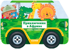 Книжка-машинка CLEVER Приключения в Африке