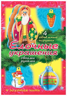 Игра-конструктор "Сделай сам. Елочные украшения. Набор №1", А4 Hatber
