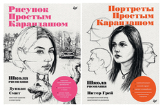 Комплект книг Школа рисования. Рисунок простым карандашом, Портреты простым карандашом ПИТЕР