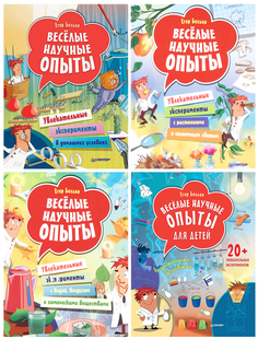 Комплект книг Весёлые научные опыты ПИТЕР