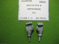 75121 Кисти рук в нитяных перчатках масШТАБ