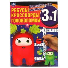 Любознательные амонники. Ребусы, кроссворды, головоломки 3 в 1. 214х290мм, 12 стр. Умка