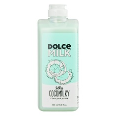 Гель для душа DOLCE MILK Босс Шелковый кокос 460 мл