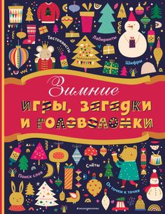 Книга Зимние игры, загадки и головоломки Эксмо