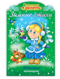 Раскраски Hatber "Зимние стихи. Новогодние каникулы" А4, 16 стр.