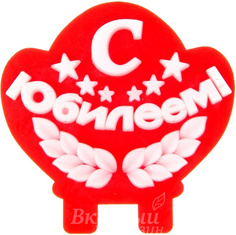 Свеча для торта С Юбилеем! No Brand
