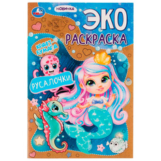 Раскраска 9785506075448 Русалочки. Эко-раскраска крафт-бумага /50/ Умка