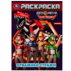 Раскраска 9785506059615 Отважные стражи /50/ Умка