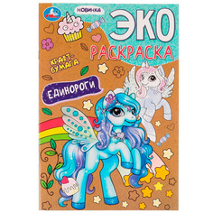 Раскраска 9785506075332 Единороги. Эко-раскраска крафт-бумага /50/ Умка