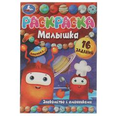 Раскраска 9785506073772 Раскраска-малышка.Знакомство с амонниками.16 заданий Умка