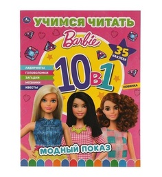 Раскраска 9785506060741 Модный показ.Барби.Учимся читать с наклейками 10 в 1.35 наклеек Умка