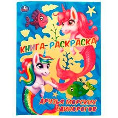 Раскраска 9785506074106 Друзья морских единорогов Умка