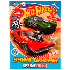 Раскраска 9785506080411 Крутые гонки.Учим цифры.Блестящая раскраcка.Хот Вилс Умка