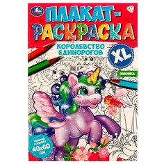 Раскраска 9785506074724 Королевство единорогов.Плакат-раскраска Умка