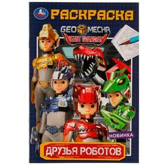 Раскраска 9785506082026 Друзья роботов /50/ Умка