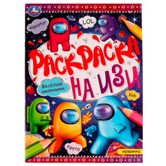 Раскраска 9785506076490 Весёлые амонники. Раскраска на ИЗИ /50/ Умка