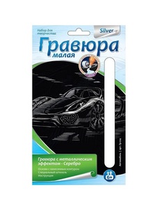 Гр-224 Гравюра малая с эффектом серебра "Автомобиль" Эксмо