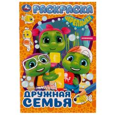 Раскраска 9785506077565 Дружная семья /50/ Умка