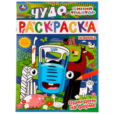 Раскраска 9785506077442 Один день на ферме. Синий трактор. Чудо раскраска /50/ Умка