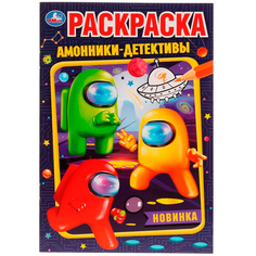 Раскраска 9785506076506 Амонники-детективы /50/ Умка