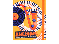 Дневник для музыкальной школы 48л. саксофон и клавиши (48-3599) 7бц. мат. ламинир..выб.лак Проф Пресс