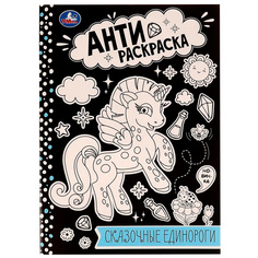 Раскраска 9785506075721 Сказочные единороги. Анти-раскраска /50/ Умка