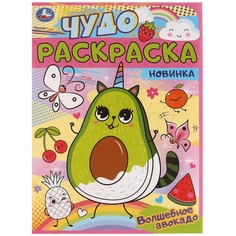 Раскраска 9785506062622 Волшебное авокадо.Чудо раскраска /50/ Умка