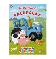 Раскраска 9785506044178 Синий трактор.Блестящая раскраска Умка