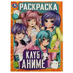 Клуб аниме. Раскраска. 214х290 мм. Скрепка. 16 стр. Умка. в кор.50шт