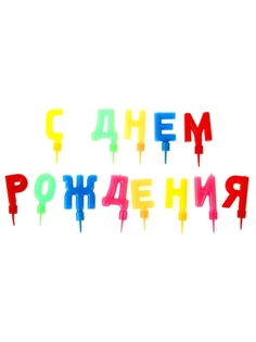Свечи в торт COSY С днем рождения, ЮВ_А1-83А-СДР(7-3)