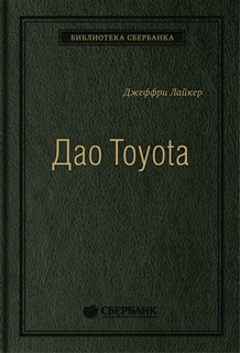 Книга Дао Toyota. 14 принципов менеджмента ведущей компании мира. Том 4 (Библиотека Сбе... Альпина Паблишер